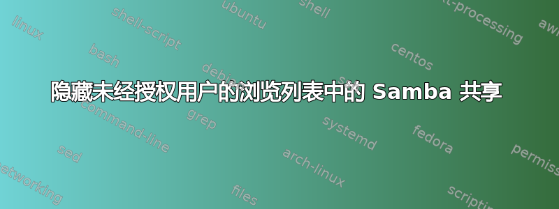 隐藏未经授权用户的浏览列表中的 Samba 共享