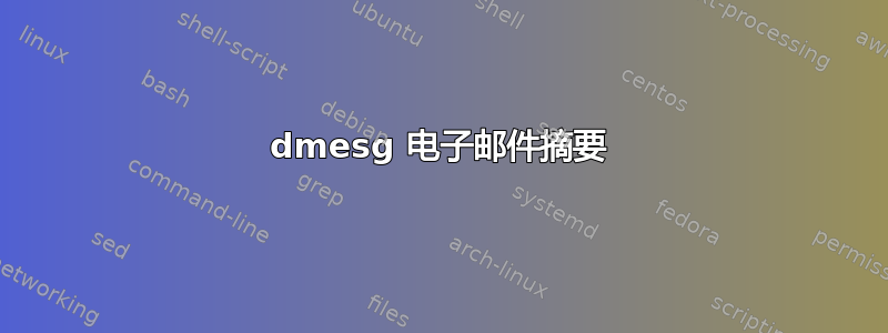 dmesg 电子邮件摘要