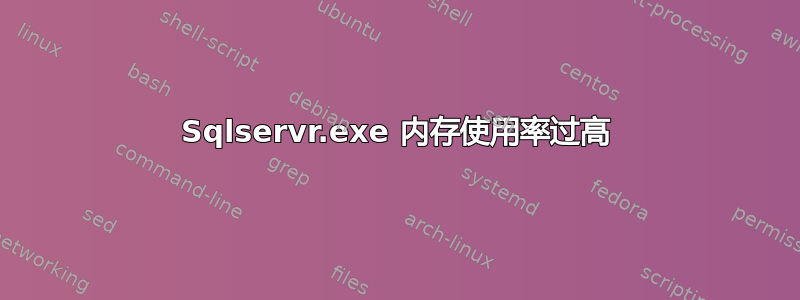 Sqlservr.exe 内存使用率过高