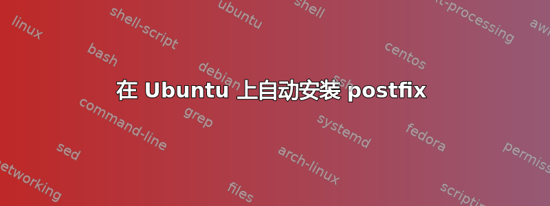 在 Ubuntu 上自动安装 postfix