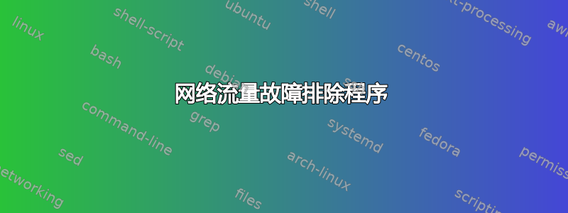 网络流量故障排除程序