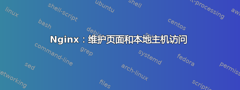 Nginx：维护页面和本地主机访问