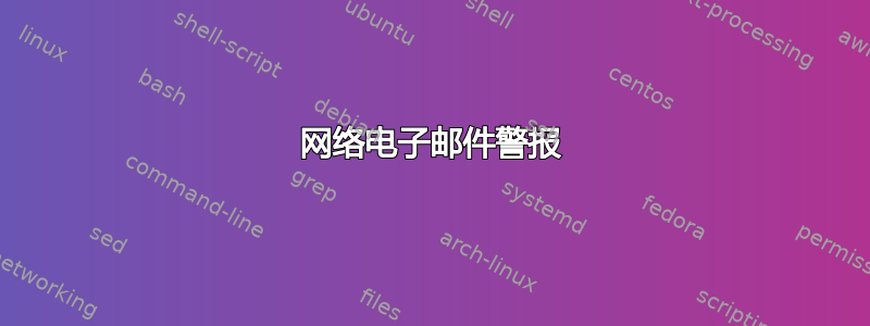 网络电子邮件警报