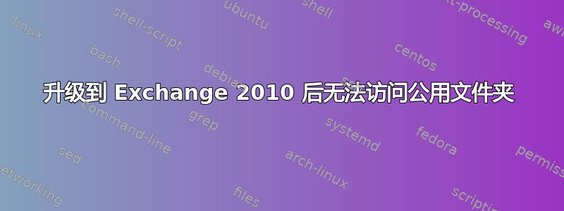 升级到 Exchange 2010 后无法访问公用文件夹