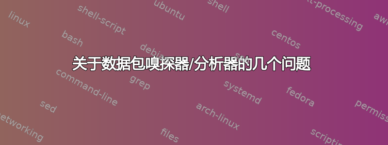 关于数据包嗅探器/分析器的几个问题