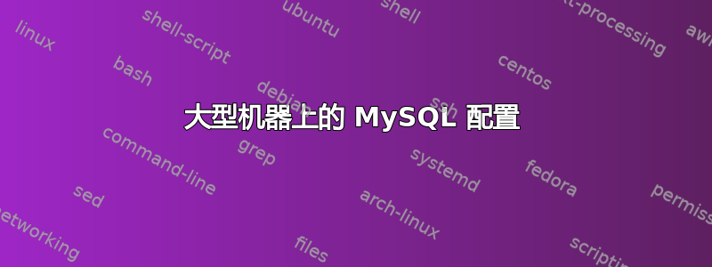 大型机器上的 MySQL 配置