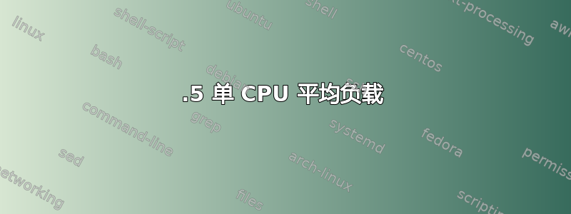 4.5 单 CPU 平均负载