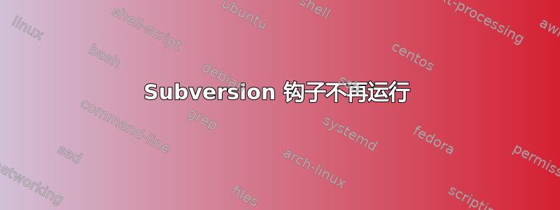 Subversion 钩子不再运行