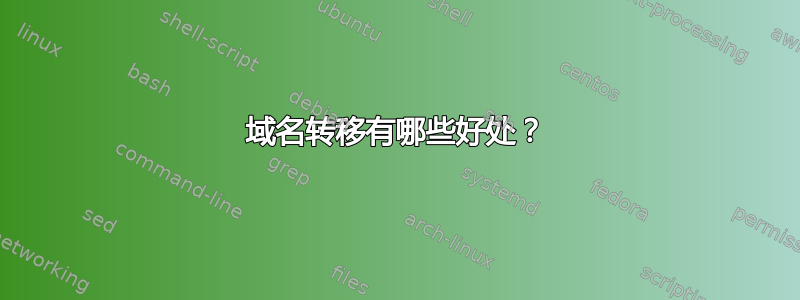 域名转移有哪些好处？