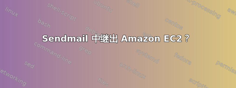 Sendmail 中继出 Amazon EC2？