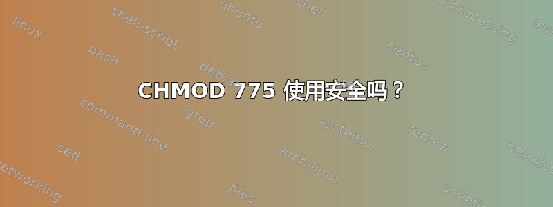 CHMOD 775 使用安全吗？