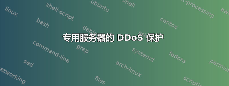 专用服务器的 DDoS 保护