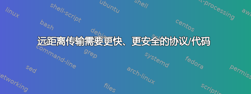 远距离传输需要更快、更安全的协议/代码