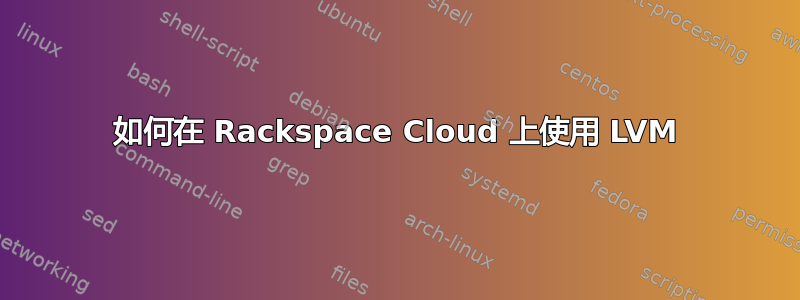 如何在 Rackspace Cloud 上使用 LVM