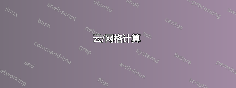 云/网格计算