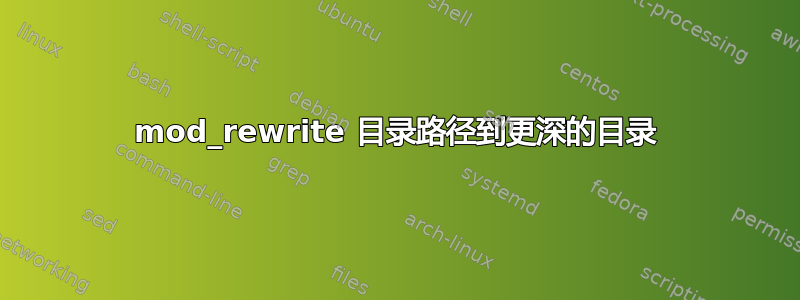 mod_rewrite 目录路径到更深的目录