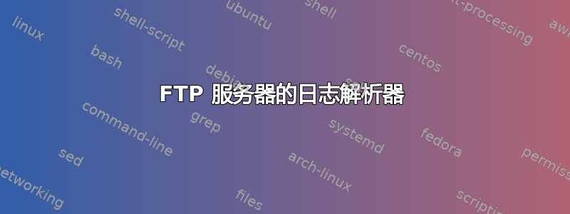 FTP 服务器的日志解析器