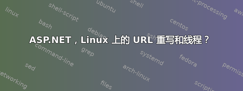 ASP.NET，Linux 上的 URL 重写和线程？