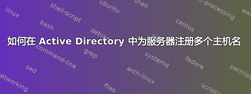 如何在 Active Directory 中为服务器注册多个主机名