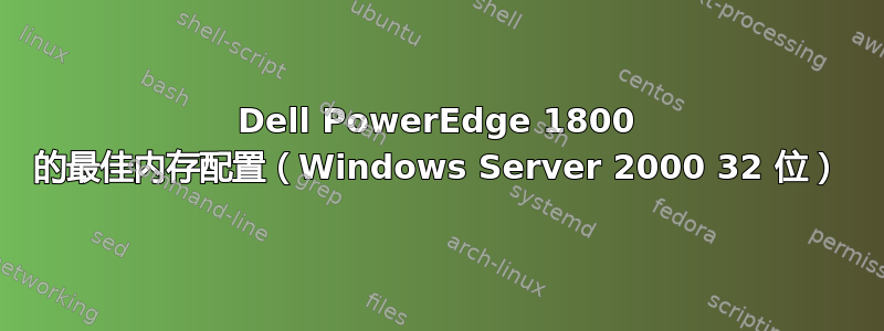 Dell PowerEdge 1800 的最佳内存配置（Windows Server 2000 32 位）