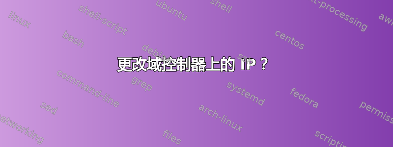 更改域控制器上的 IP？