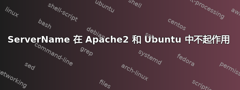 ServerName 在 Apache2 和 Ubuntu 中不起作用