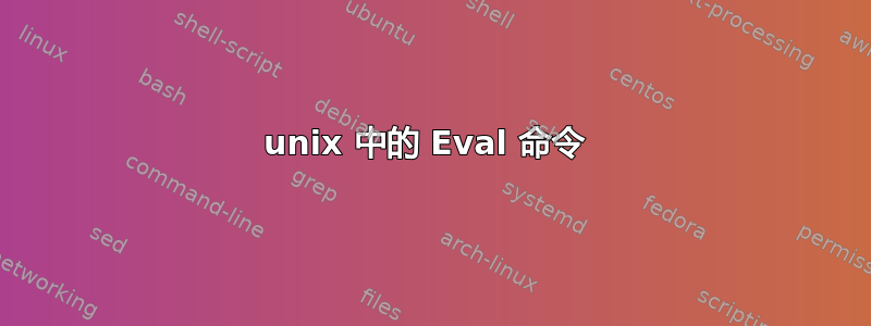 unix 中的 Eval 命令 