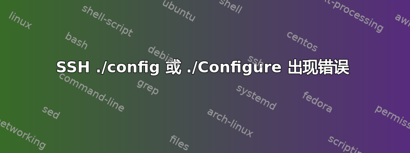 SSH ./config 或 ./Configure 出现错误