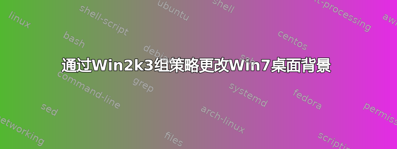 通过Win2k3组策略更改Win7桌面背景