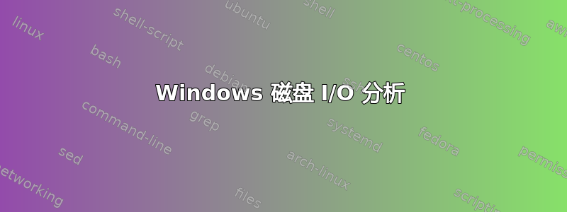 Windows 磁盘 I/O 分析