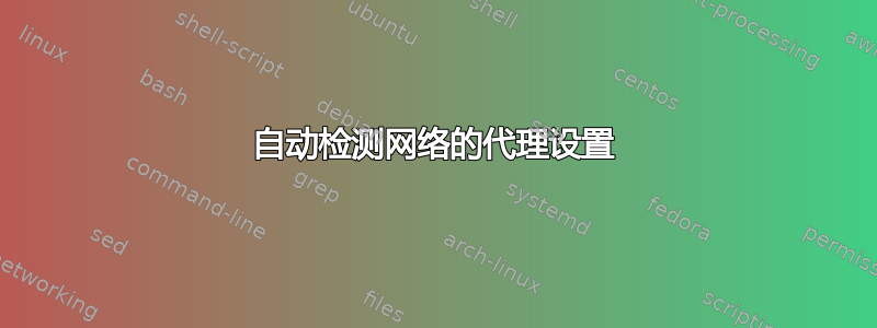 自动检测网络的代理设置