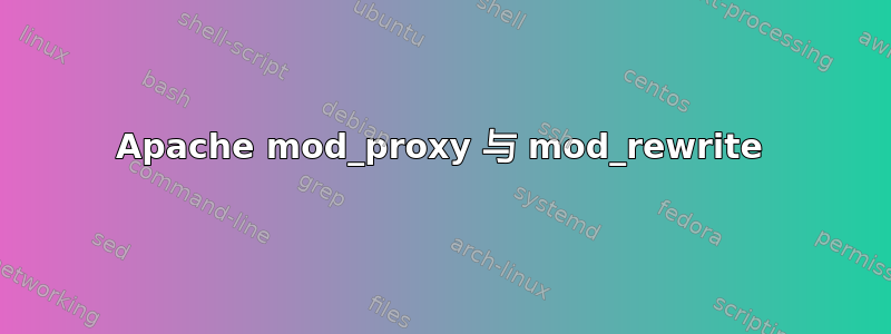 Apache mod_proxy 与 mod_rewrite