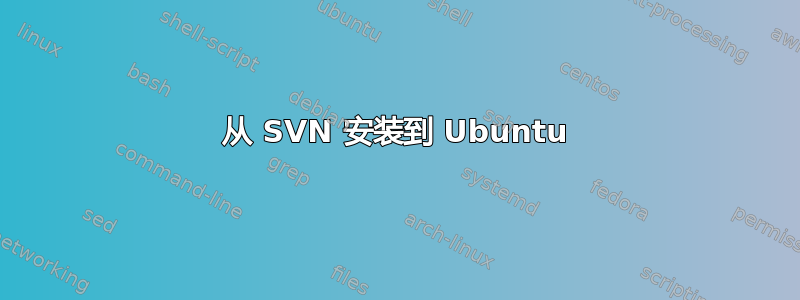 从 SVN 安装到 Ubuntu