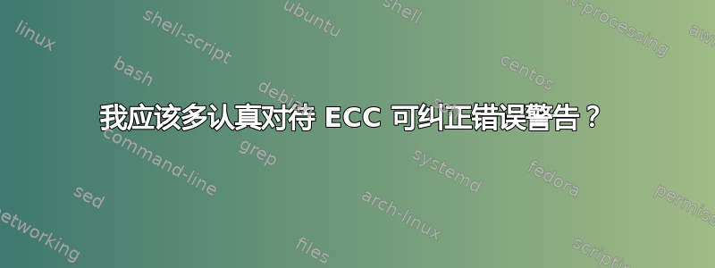 我应该多认真对待 ECC 可纠正错误警告？