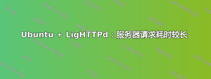 Ubuntu + LigHTTPd：服务器请求耗时较长