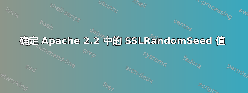 确定 Apache 2.2 中的 SSLRandomSeed 值