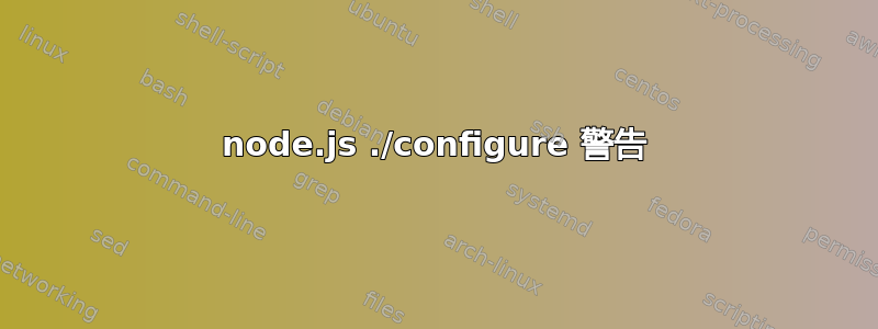 node.js ./configure 警告