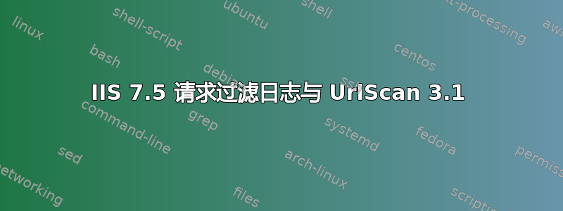 IIS 7.5 请求过滤日志与 UrlScan 3.1