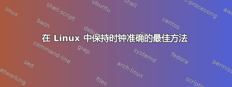 在 Linux 中保持时钟准确的最佳方法