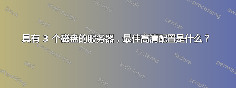 具有 3 个磁盘的服务器，最佳高清配置是什么？