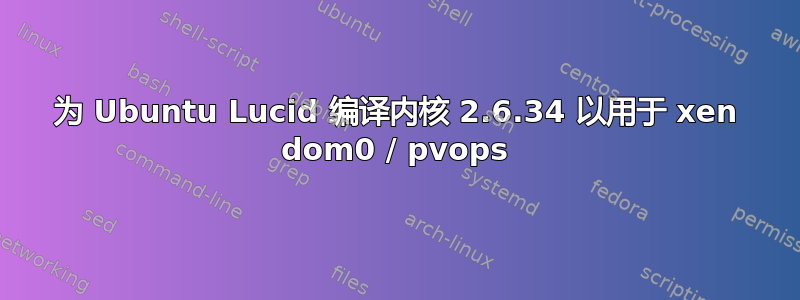 为 Ubuntu Lucid 编译内核 2.6.34 以用于 xen dom0 / pvops