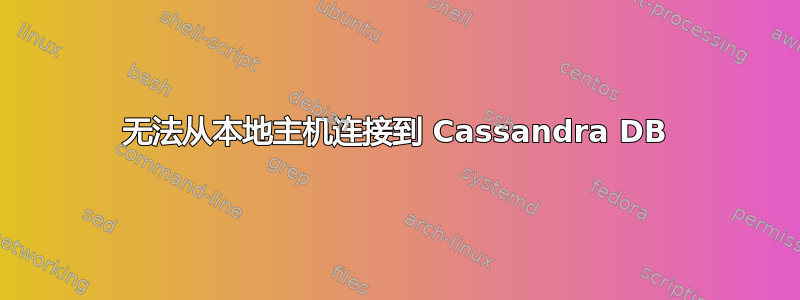 无法从本地主机连接到 Cassandra DB