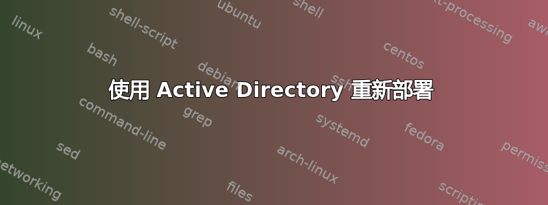 使用 Active Directory 重新部署