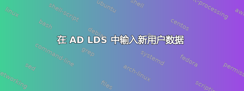 在 AD LDS 中输入新用户数据