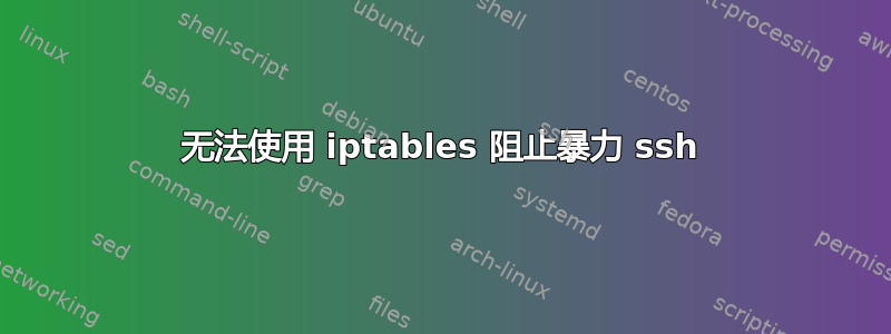 无法使用 iptables 阻止暴力 ssh