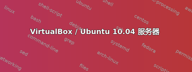 VirtualBox / Ubuntu 10.04 服务器