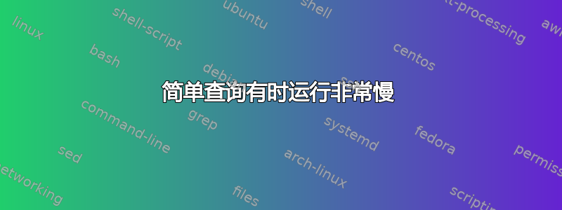 简单查询有时运行非常慢