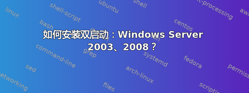 如何安装双启动：Windows Server 2003、2008？