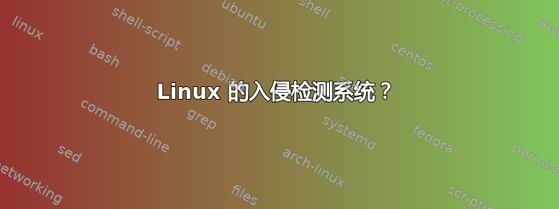 Linux 的入侵检测系统？