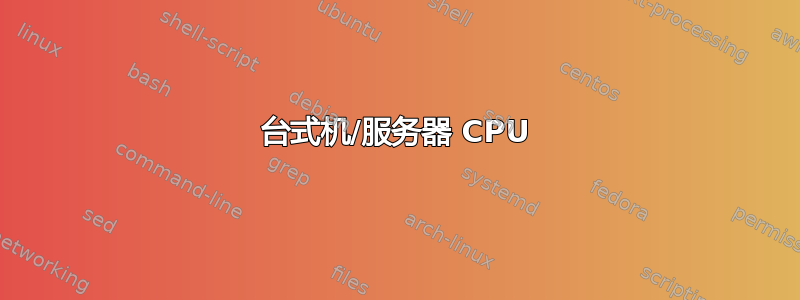 台式机/服务器 CPU